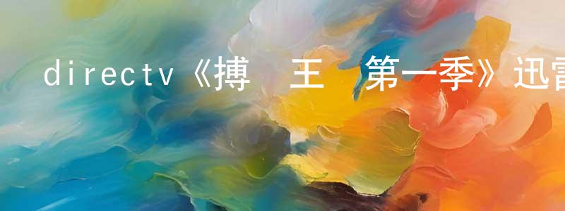 安軍明的動漫綜藝大全,directv《搏擊王國第一季》迅雷下載/在線觀看/百度云-都市/情感-美劇天堂